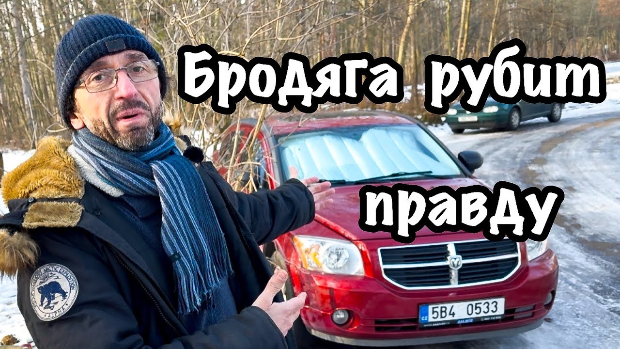 ИСКРЕННИЙ, ЧЕСТНЫЙ БРОДЯГА