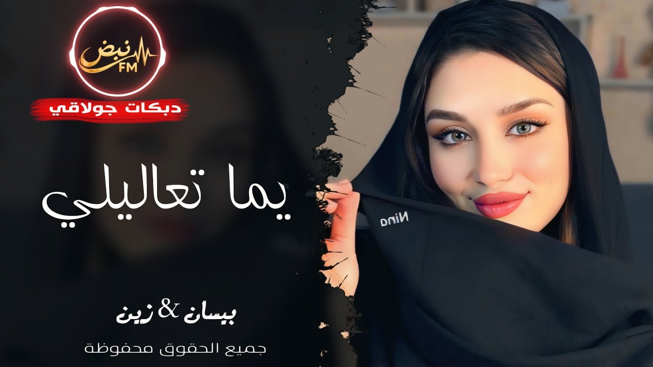 يما تعاليلي يما تعاليلي ❤️ ـ بيسان & زين ـ دبكات جولاقي 2026 | مطلوبة أكثر شيء 