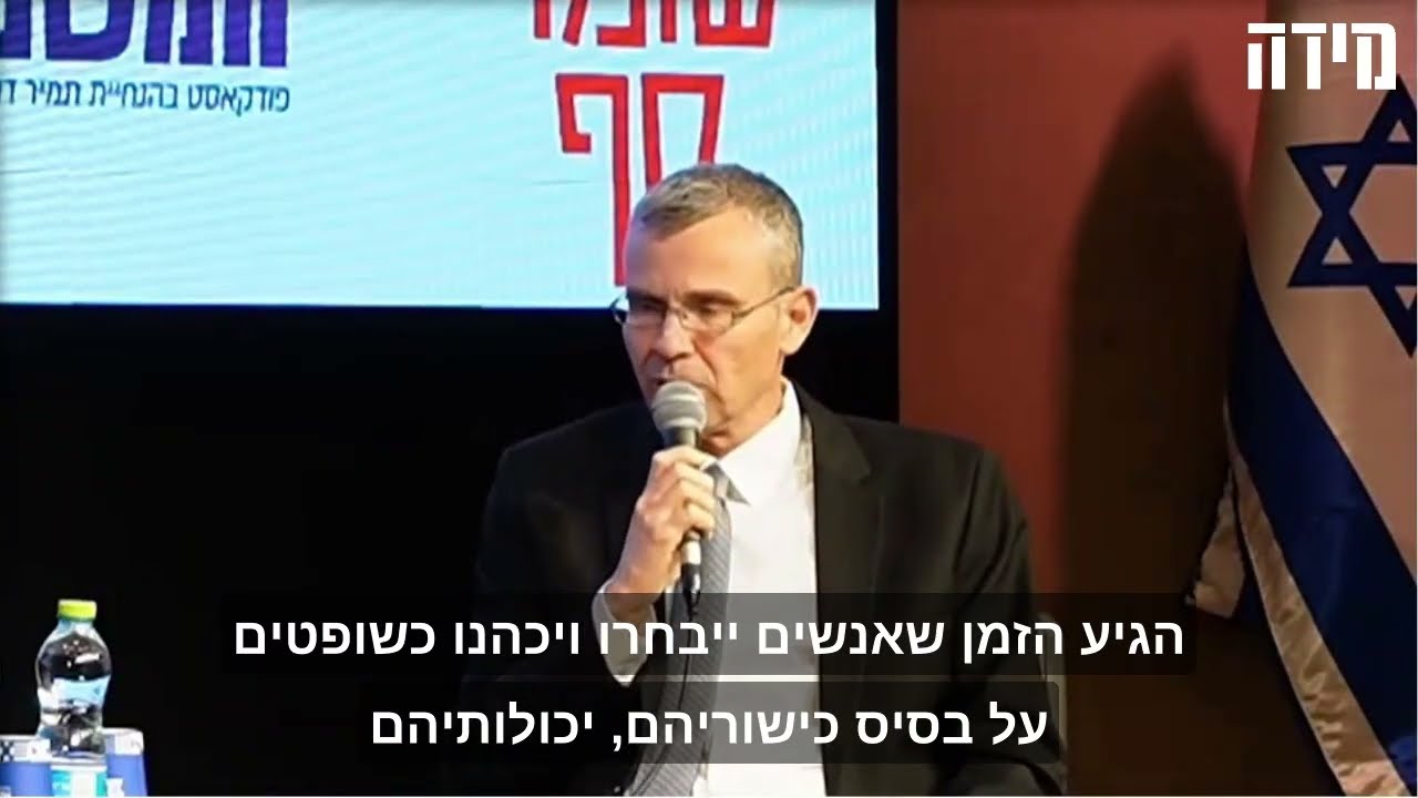 שר המשפטים לוין בכנס 'מידה'