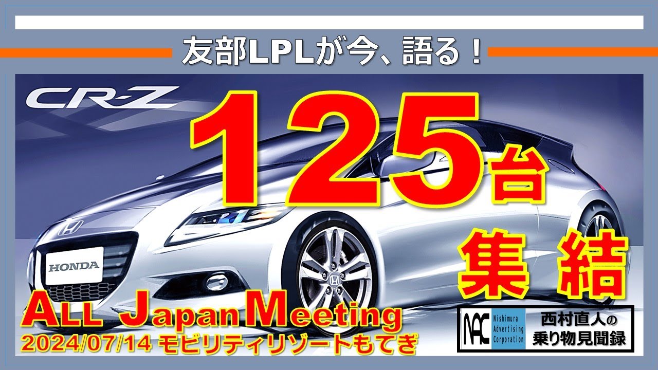 【  CR-Z   イベント取材　ホンダ  開発責任者に聴く！　CR-Z ALL Japan Meeting 】