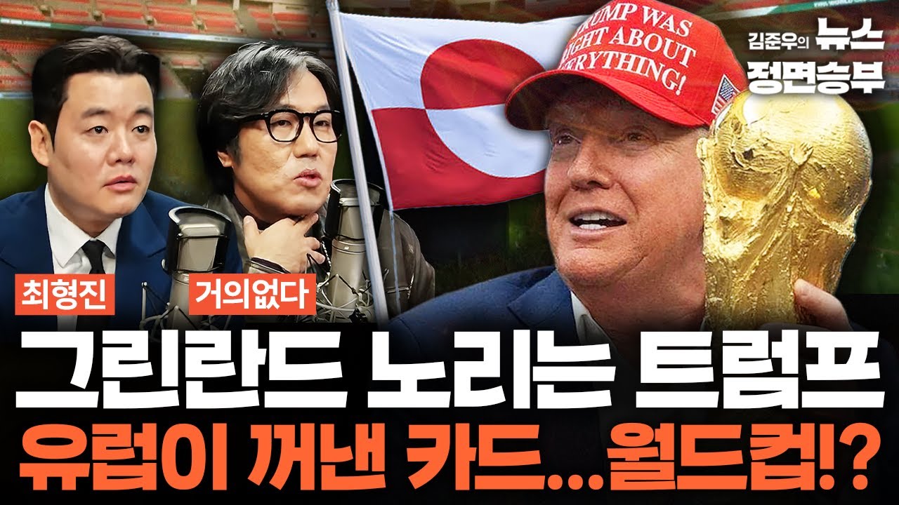 [정치컬트] 그린란드 노리는 트럼프 유럽이 꺼낸 카드...월드컵!? | #트럼프 #그린란드 #월드컵 #유럽
