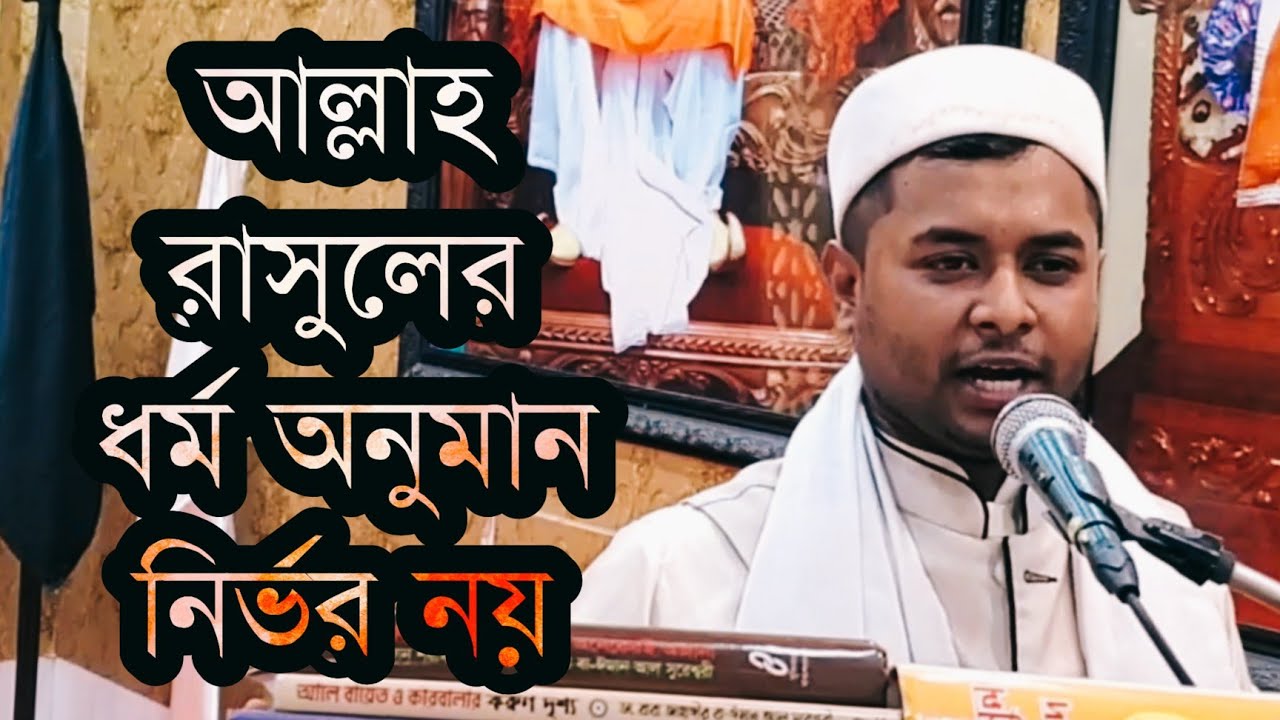 ▪️আল্লাহ রাসুলের ধর্ম অনুমান নির্ভর নয়। আলোচকঃ 