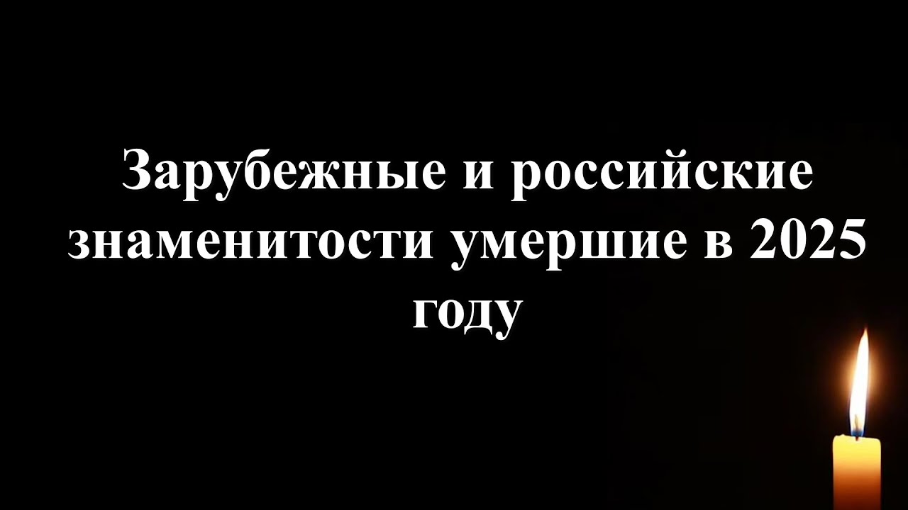 Знаменитости умершие в 2025 году