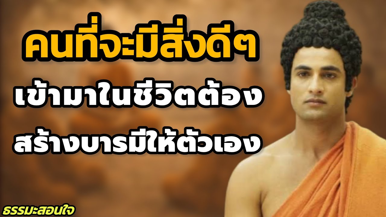 คนที่จะมีสิ่งดีๆ เข้ามาในชีวิต ต้องสร้างบารมีให้ตัวเอง |  #แสงสว่างแห่งธรรม // #ธรรมะสอนใจ 