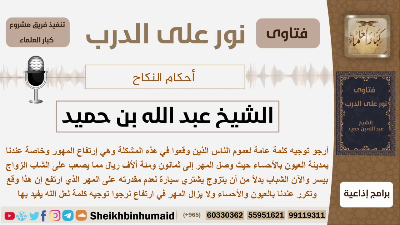 كلمة حول ارتفاع المهور بحيث لا يستطيع الشباب عليها - الشيخ ابن حميد - مشروع كبار العلماء