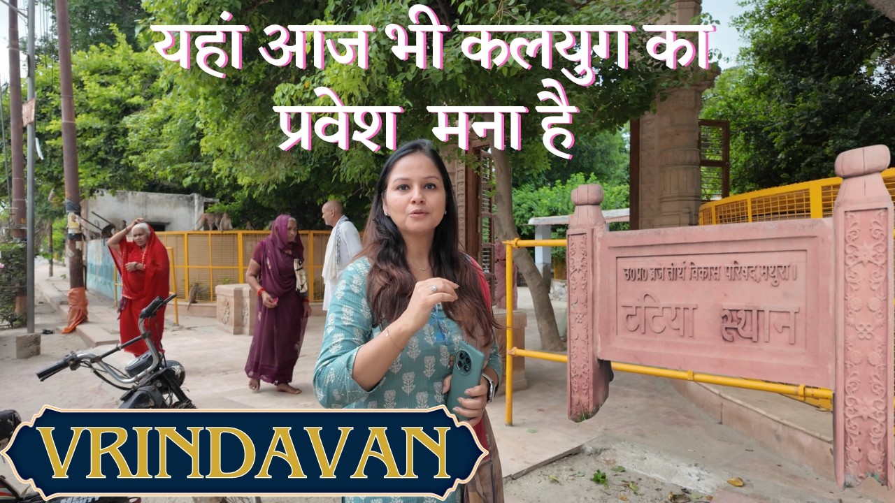 टटिया स्थान - Pure Nature - देवरहा बाबा घाट - नीम करोली बाबा आश्रम और महा समाधि स्थल - Vrindavan