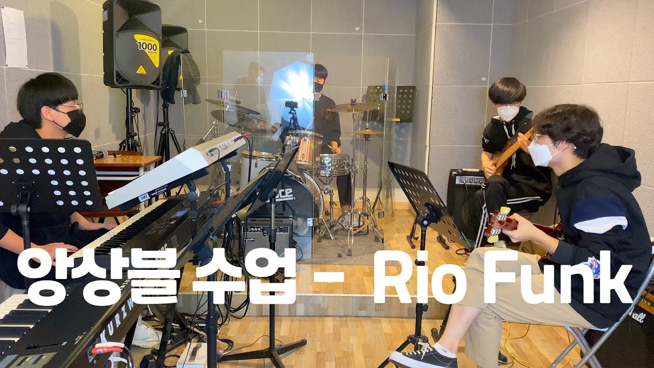 [수원 사랑애 실용음악학원] 앙상블 수업영상 l Rio Funk