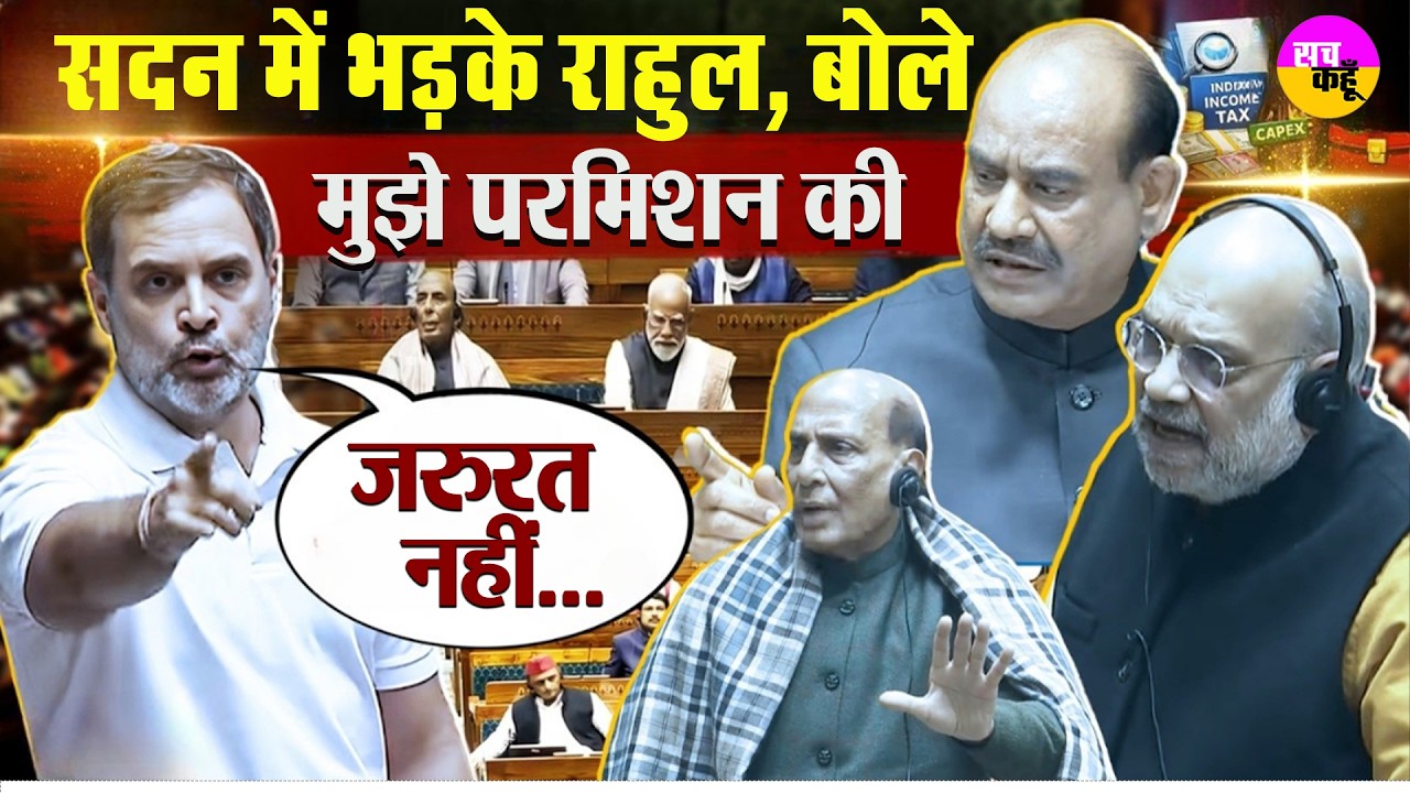 लोकसभा में हंगामा: राहुल गांधी ने स्पीकर पर लगाए गंभीर आरोप | Parliament Speech Rahul Gandhi
