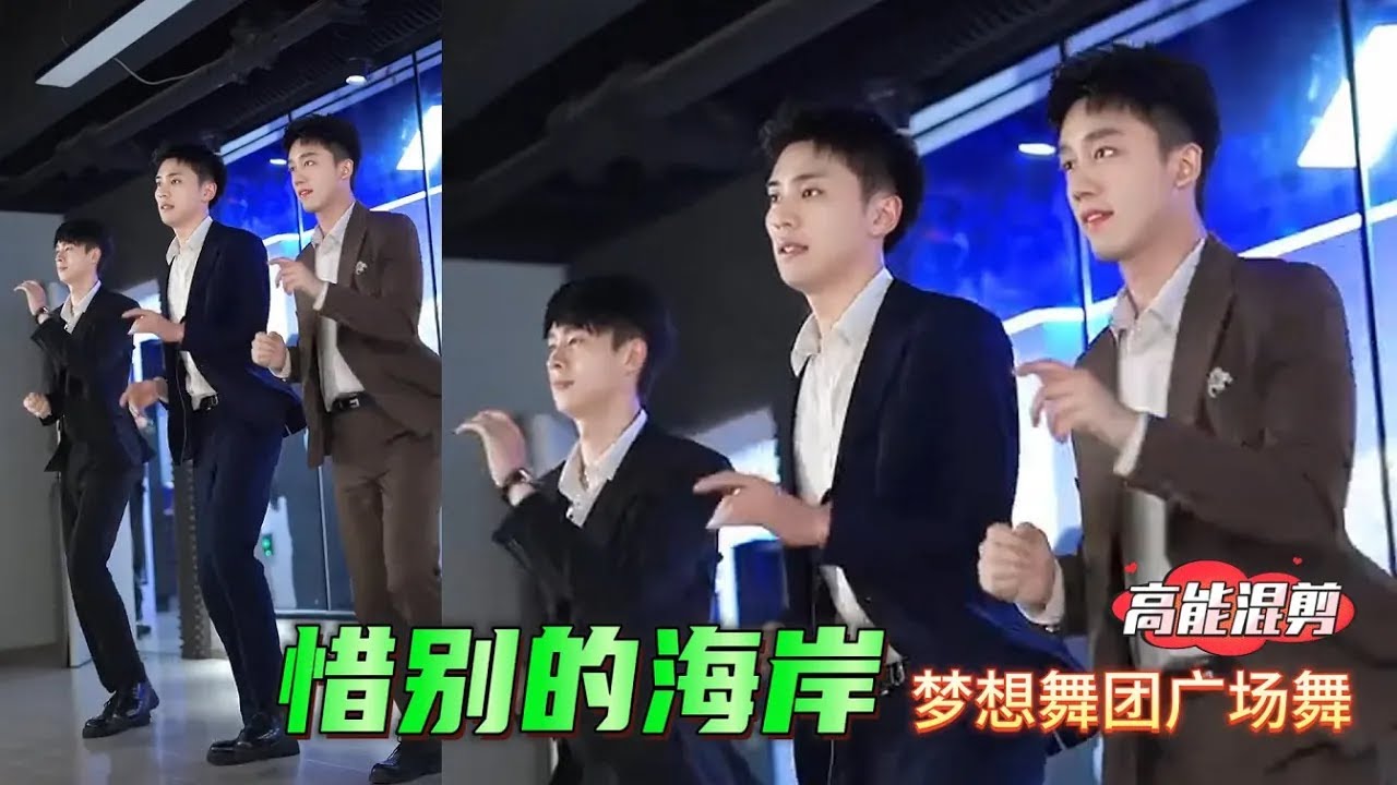 帥哥廣場舞 韓老弟 九尾 君禦《The Shore of Farewell》純音樂 高音質版 夢想舞團  #fitness #廣場舞dou起來 Youth team dancing 特效混剪