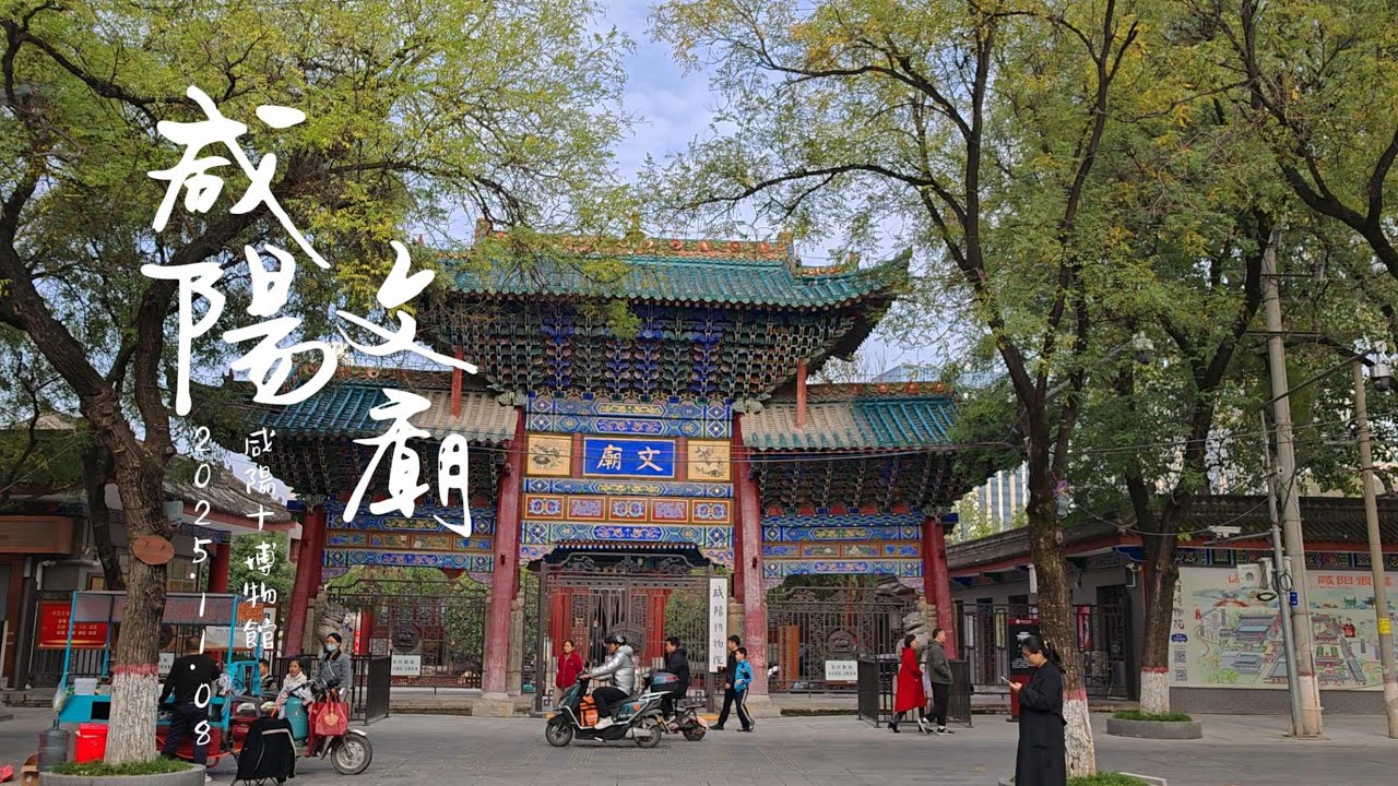 咸陽半日遊 鐘樓廣場 咸陽老街 咸陽博物館 鳳凰臺 安國寺 4K