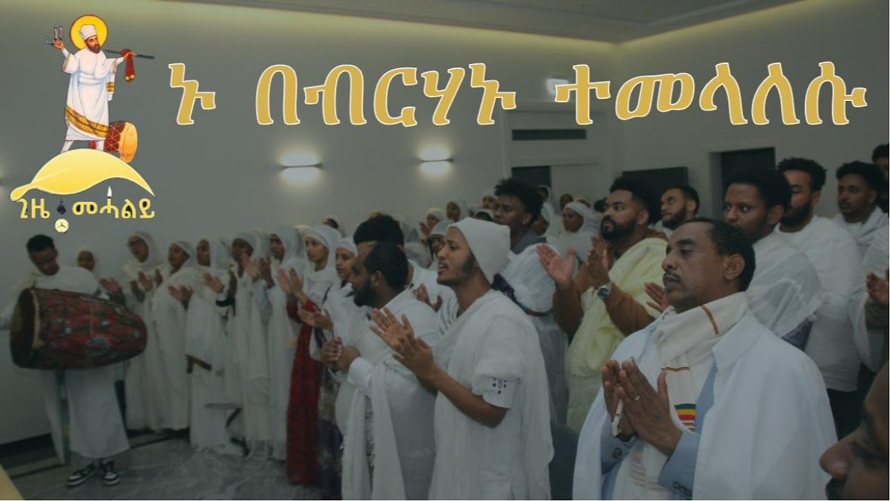 ኑ በብርሃኑ ተመላለሱ @ethiopianorthodoxinpoland