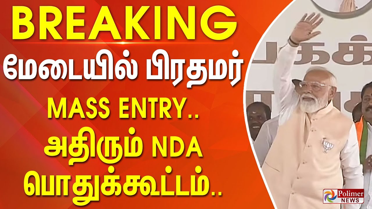 #BREAKING | PMModi | NDA | BJP | மேடையில் பிரதமர் மாஸ் என்ட்ரி.. அதிரும் NDA பொதுக்கூட்டம்..