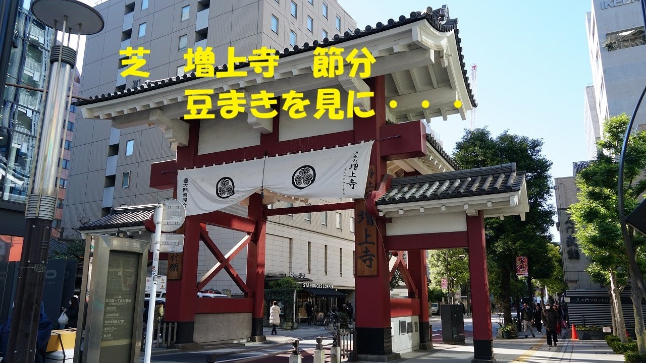 2026  芝　増上寺　豆まき・・・節分
