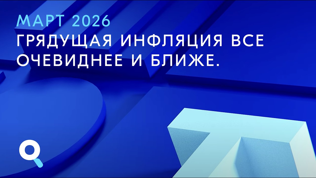 Течения, 09.04.2026. Грядущая инфляция все очевиднее и ближе.