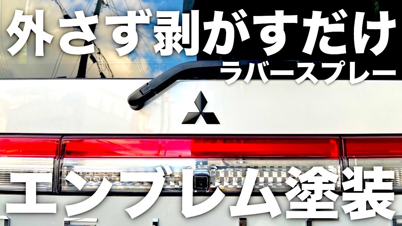 【ラバースプレー】エンブレムをマットブラックに塗装！外す事なく初心者でも簡単にできて想像以上にかっこよくなります！