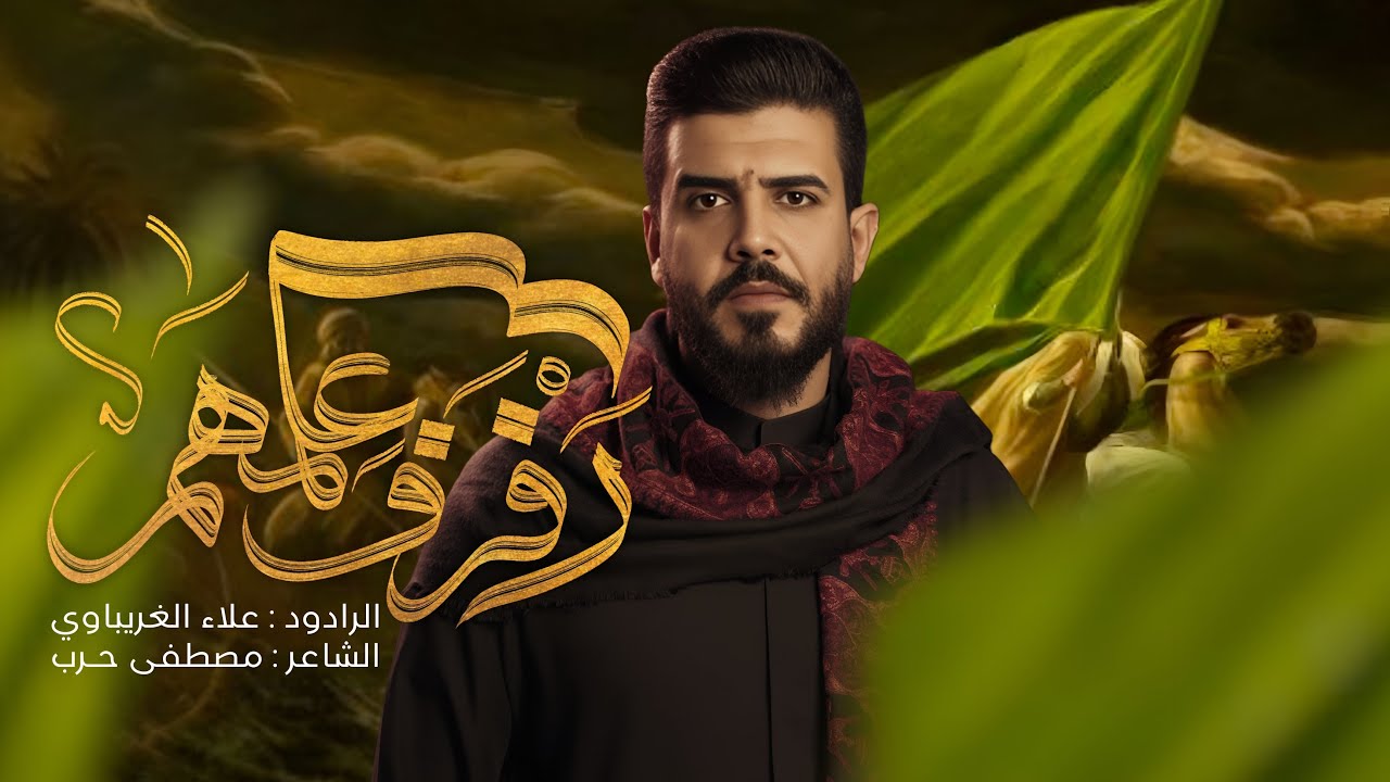 رفرف علمهم | #علاء_الغريباوي #2025 باجر ننجمع كلنه 