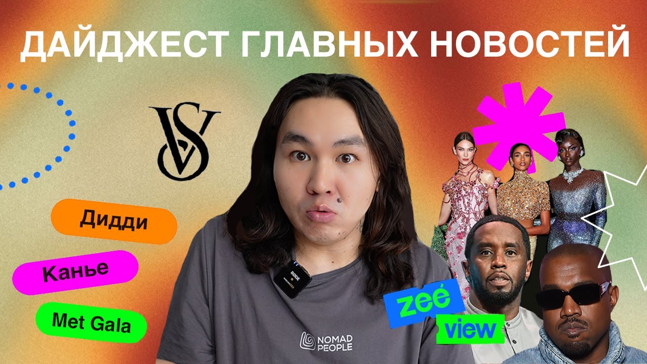 ZEEVIEW: Семья Аоки, Канье Уэст в центре скандала Дидди, возвращение Victoria’s Secret