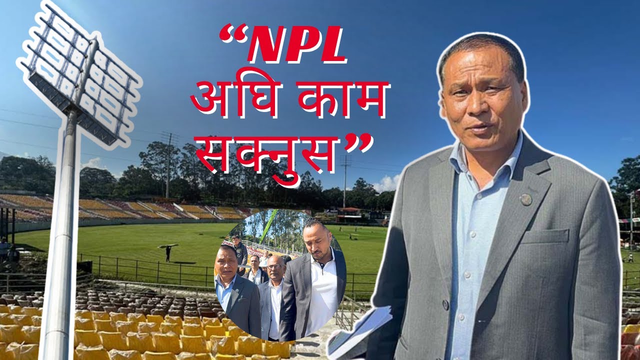 दिन रात खटेर NPL अघि टियु मैदानको काम सक्न कुलमानको निर्देशन | TU Ground Floodlight Latest Update