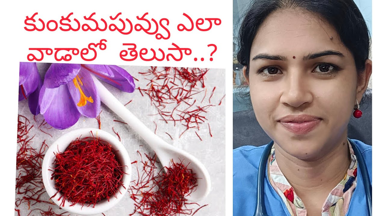 #కుంకుమపువ్వు వల్ల ఇన్ని ఉపయోగాలు ఉన్నాయా?|| Uses of saffron |Dr Sirisha gampala#saffron#healthtips