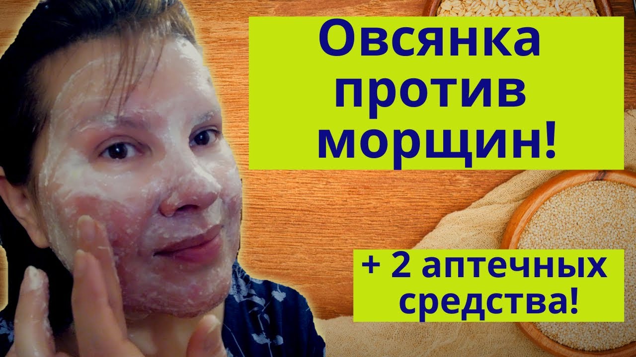 Омоложение кожи! Просто возьмите ЭТО + ОВСЯНКА против морщин! Как приготовить омолаживающую маску?