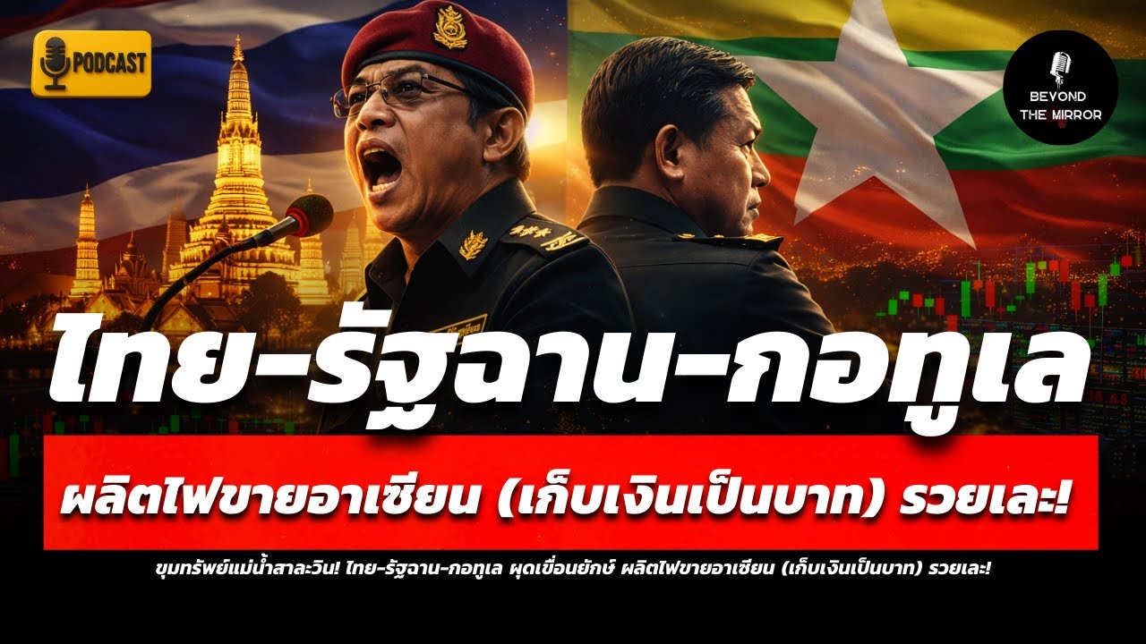 ขุมทรัพย์แม่น้ำสาละวิน! ไทย-รัฐฉาน-กอทูเล ผุดเขื่อนยักษ์ ผลิตไฟขายอาเซียน (เก็บเงินเป็นบาท) รวยเละ!