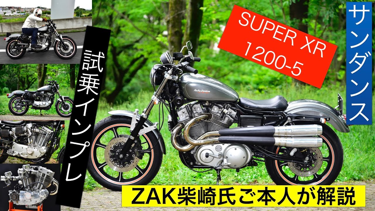 サンダンス SUPER XR1200-5 試乗インプレ! エンジン出力120PS 四半世紀前にリリースした最高傑作は、摩擦抵抗1/7へ今なお進化!! ZAK柴崎氏解説でわかりやすい!!