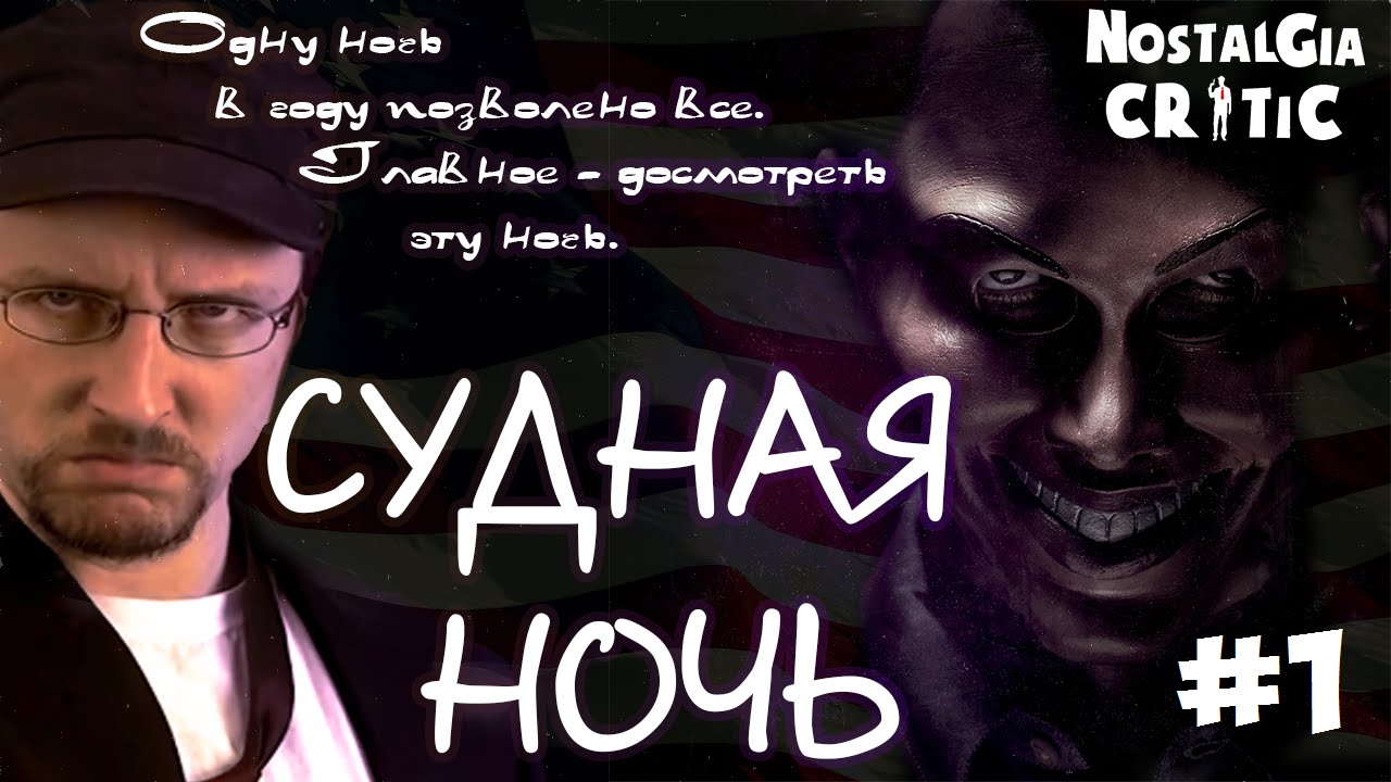 Nostalgia Critic - The Purge (rus vo G-NighT) 1 часть [ПЕРЕЗАЛИВ]