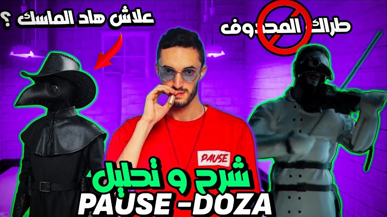 pause doza review & analyze ll اجي نفهمو المعنى الحقيقي ديال طراك بوزفلو دوزا