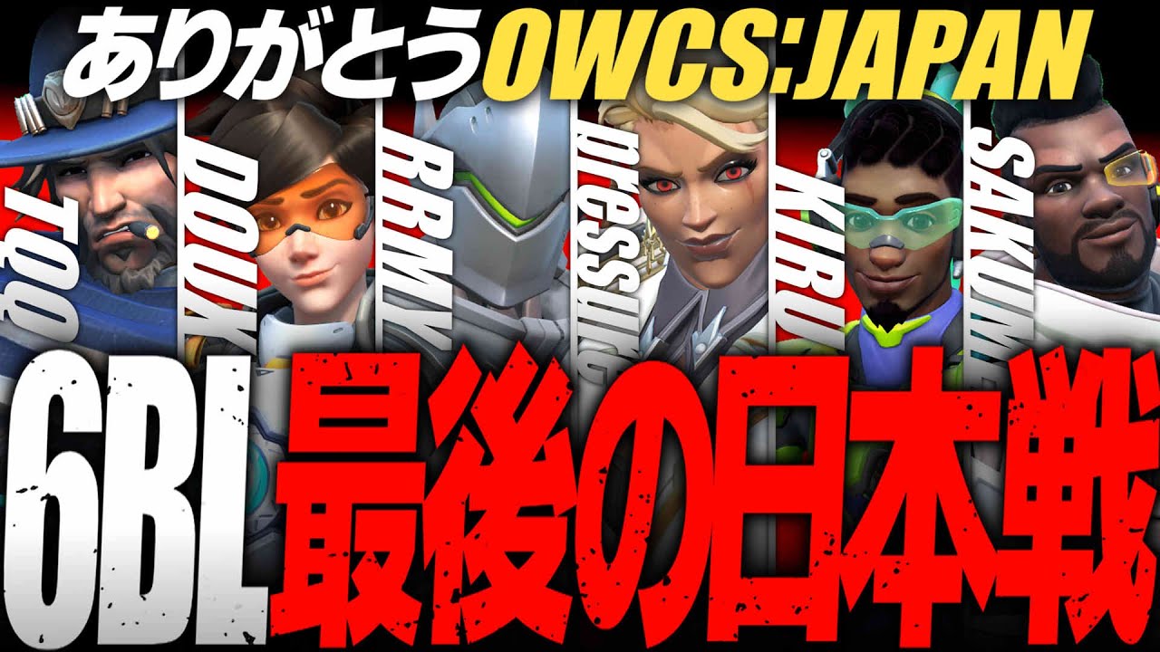 【OWCS】SixBlow最後の日本戦、まさかの最終兵器投入【オーバーウォッチ2】