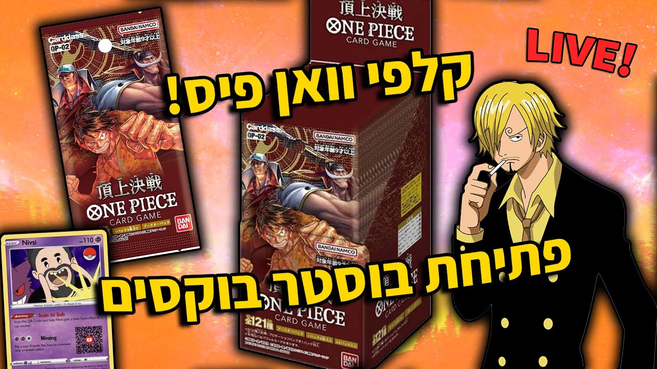 לייב | קלפי וואן פיס! פותחים עוד בוסטר בוקסים מהסט השני