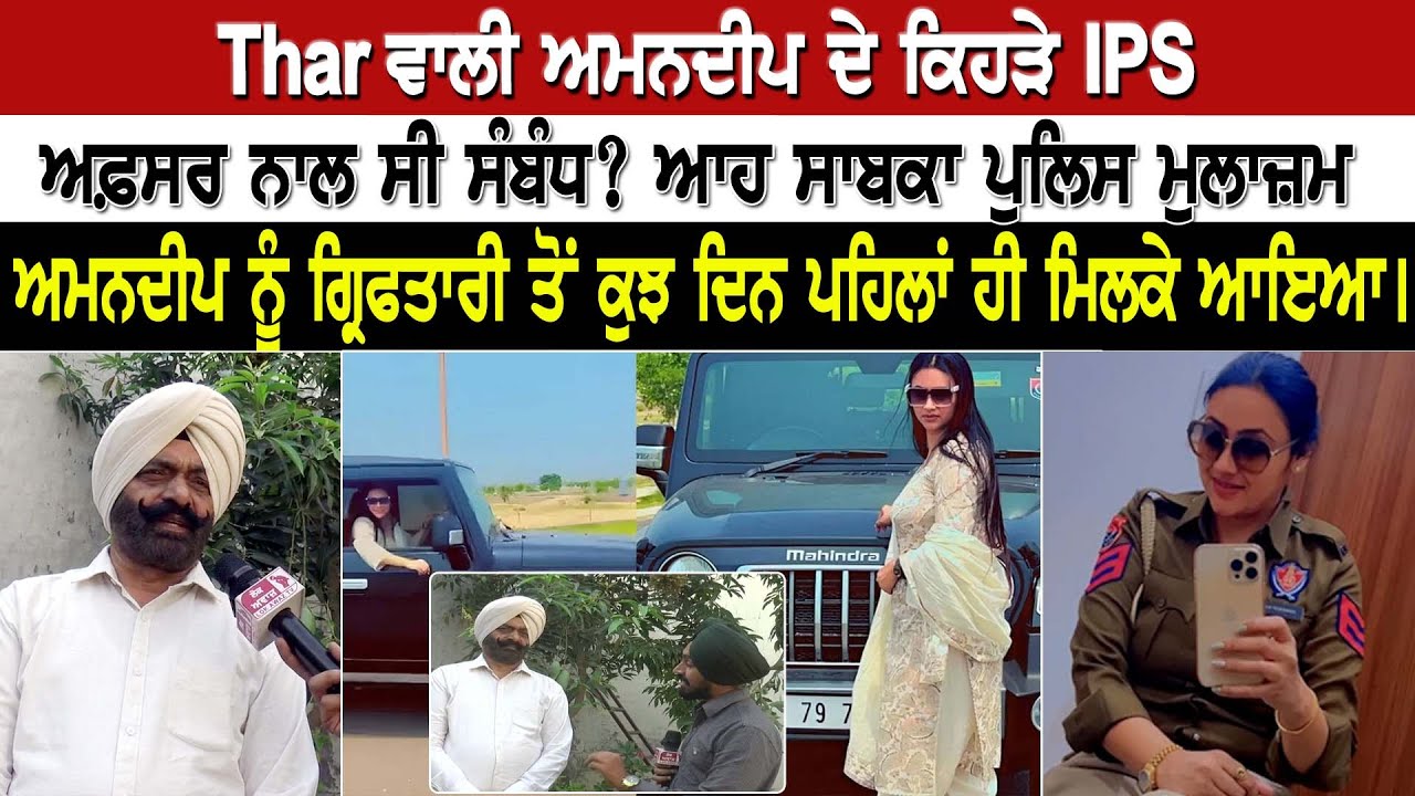 Thar ਵਾਲੀ ਅਮਨਦੀਪ ਦੇ ਕਿਹੜੇ IPS ਅਫ਼ਸਰ ਨਾਲ ਸੀ ਸੰਬੰਧ? ਆਹ ਸਾਬਕਾ ਪੁਲਿਸ ਮੁਲਾਜ਼ਮ ਅਮਨਦੀਪ ਨੂੰ ਗ੍ਰਿਫਤਾਰੀ ਤੋਂ