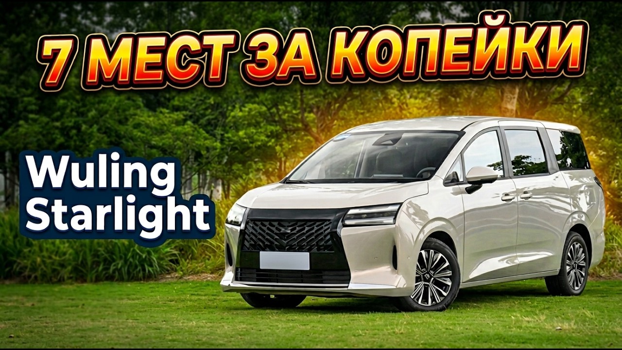 7-ми местный минивэн электро за 20 000$! Разбор Wuling Starlight 730