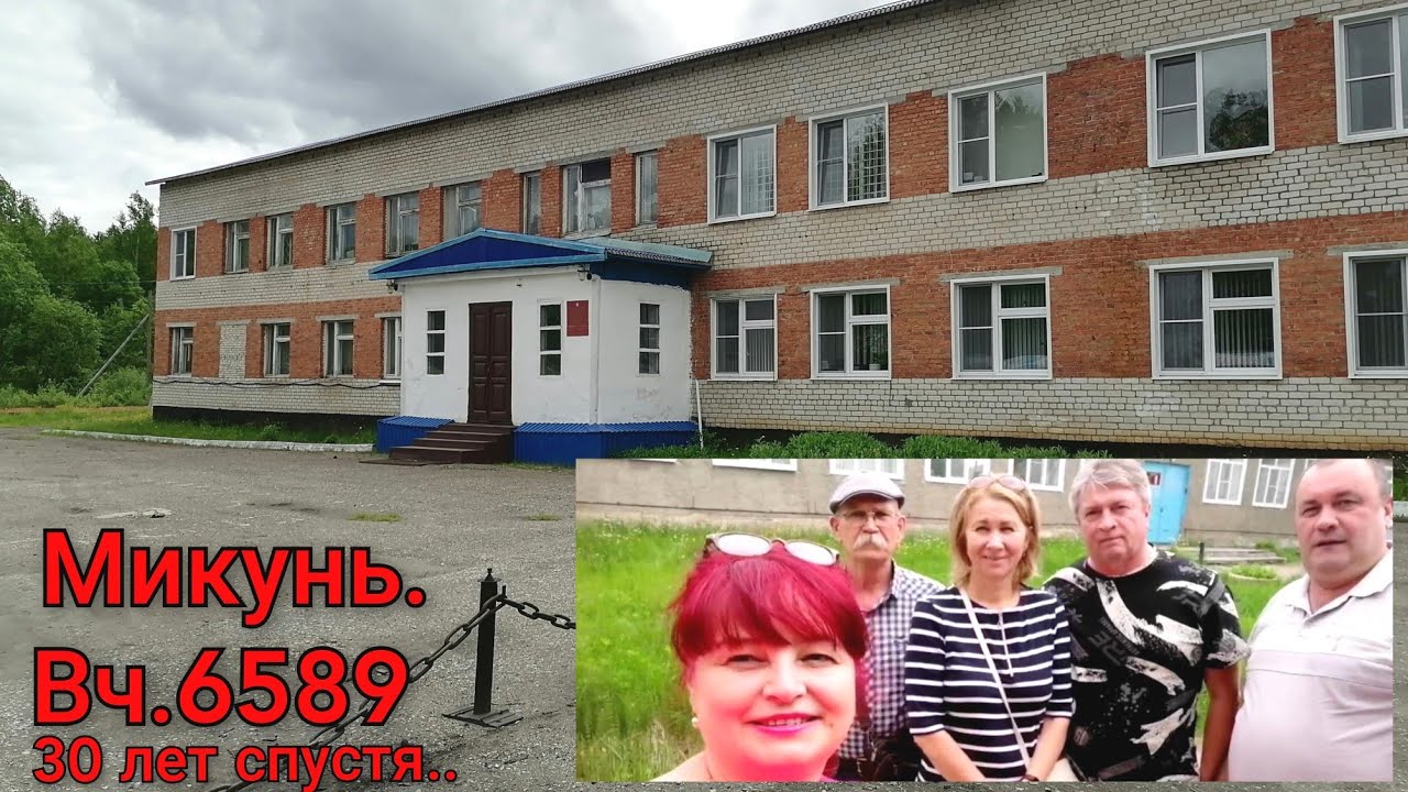 Микунь в/ч 6589 (часть первая, 30 лет спустя)