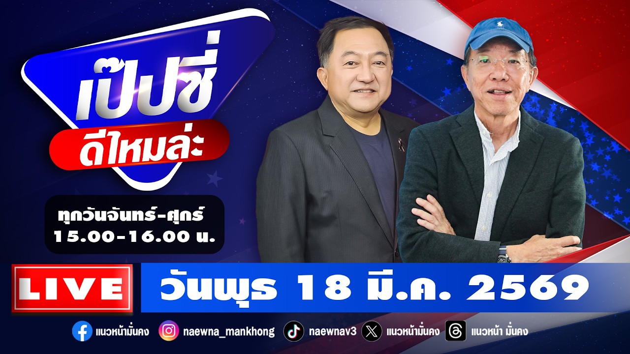 [Live] เป๊บซี่ ดีไหมล่ะ : เสริมสุข กษิติประดิษฐ์ & บุญยอด สุขถิ่นไทย  18/03/69