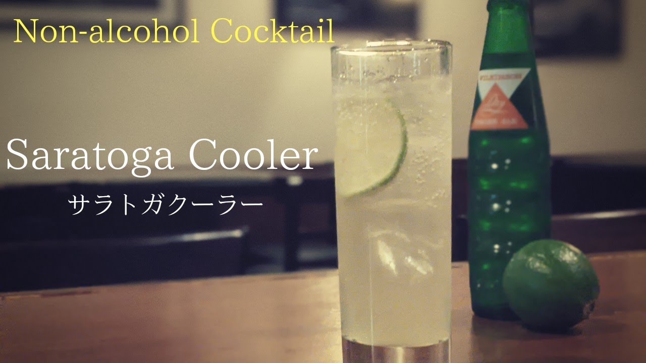 ノンアルコールカクテル (モクテル) 【サラトガクーラー】