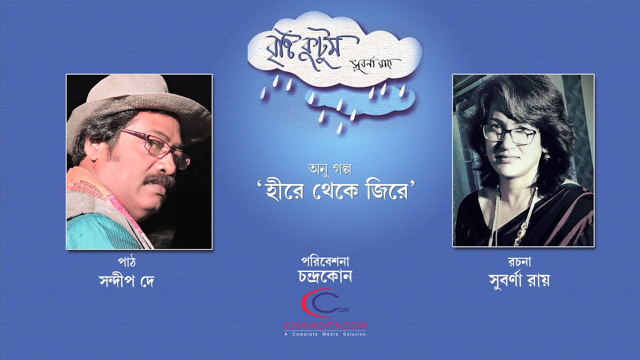 HIRE THEKE JEERE | AUDIO STORY | SUBARNA ROY | SANDIP DEY