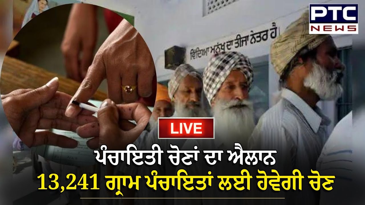 ਪੰਚਾਇਤੀ ਚੋਣਾਂ ਦਾ ਐਲਾਨ ! 13,241 ਗ੍ਰਾਮ ਪੰਚਾਇਤਾਂ ਲਈ ਹੋਵੇਗੀ ਚੋਣ | Panchayat Elections