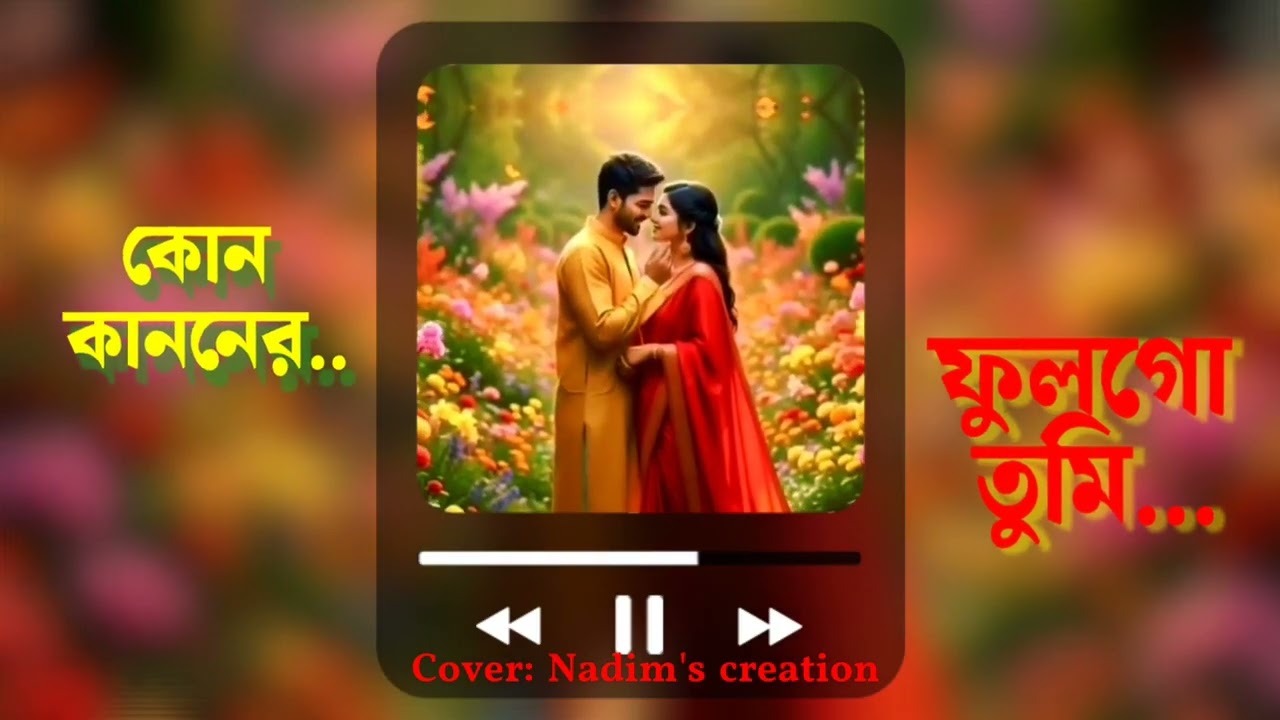 KON KANONER FUL | কোন কাননের ফুল | GAZI NADIMUL | NEW VERSION 2026 |