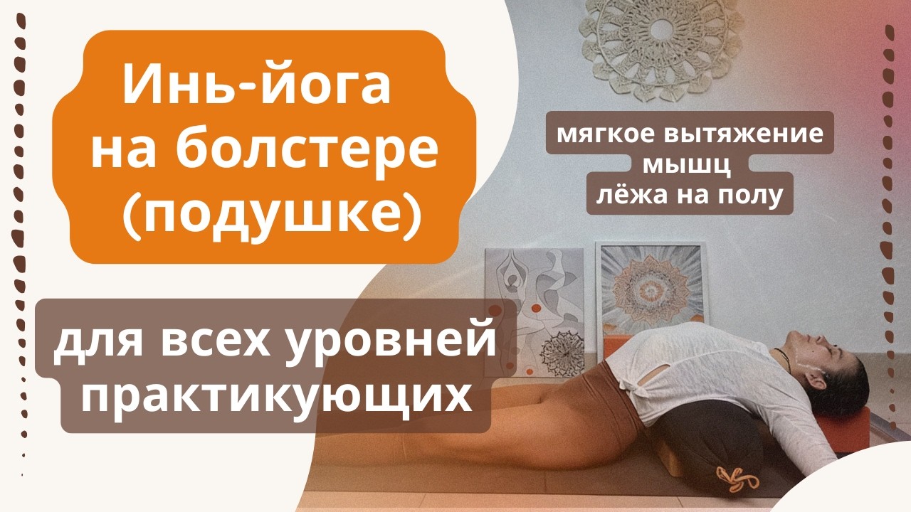 Инь-йога на подушке. Мягко вытяните  тело, лёжа на полу.  Подходит для всех уровней практикующих.