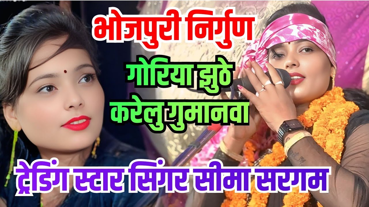 भोजपुरी निर्गुण ll गोरिया झुठे करेलु गुमनवा ll सिंगर सीमा सरगम l bhojpuri nirgun l bhajan l #video