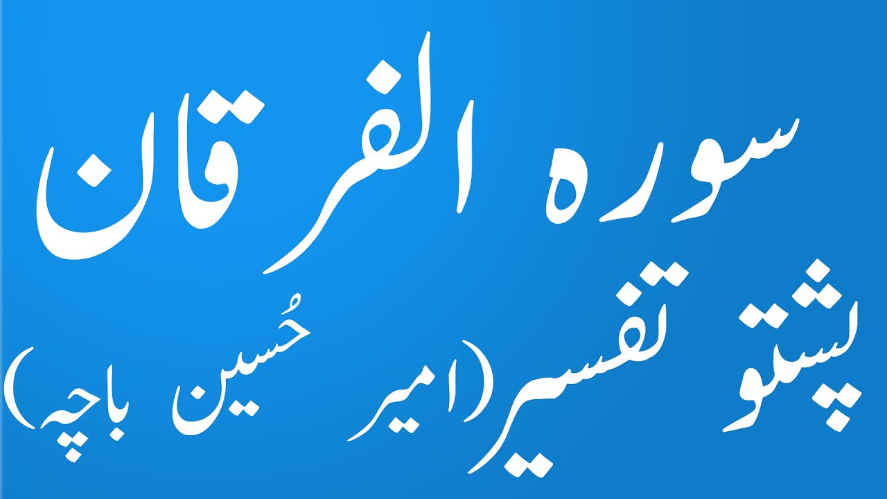 سورہ فرقان الفرقان |surah Furqan Alfurqan Pashto Tarjuma wa Tafseer Lafzi |yaqeen pashto