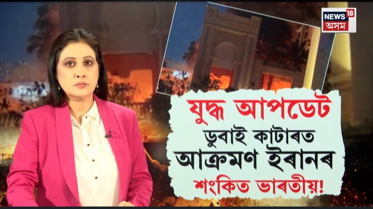 এইবাৰ দোহাত ইৰানৰ মিছাইল আক্ৰমণ