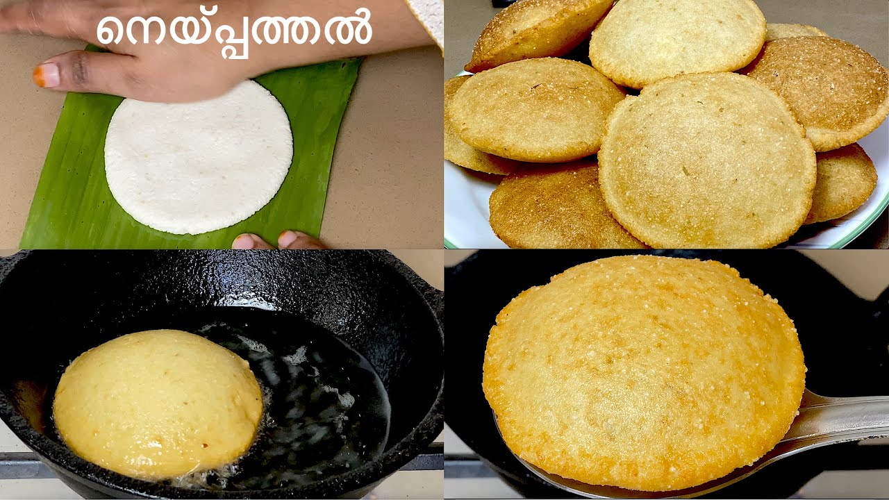 റേഷൻ പുഴുങ്ങലരി മിക്സിയിൽ അരച്ച് മൊരിഞ്ഞ നെയ്പ്പത്തൽ തയ്യാറാക്കാം | Kannur Special Neypathal Recipe