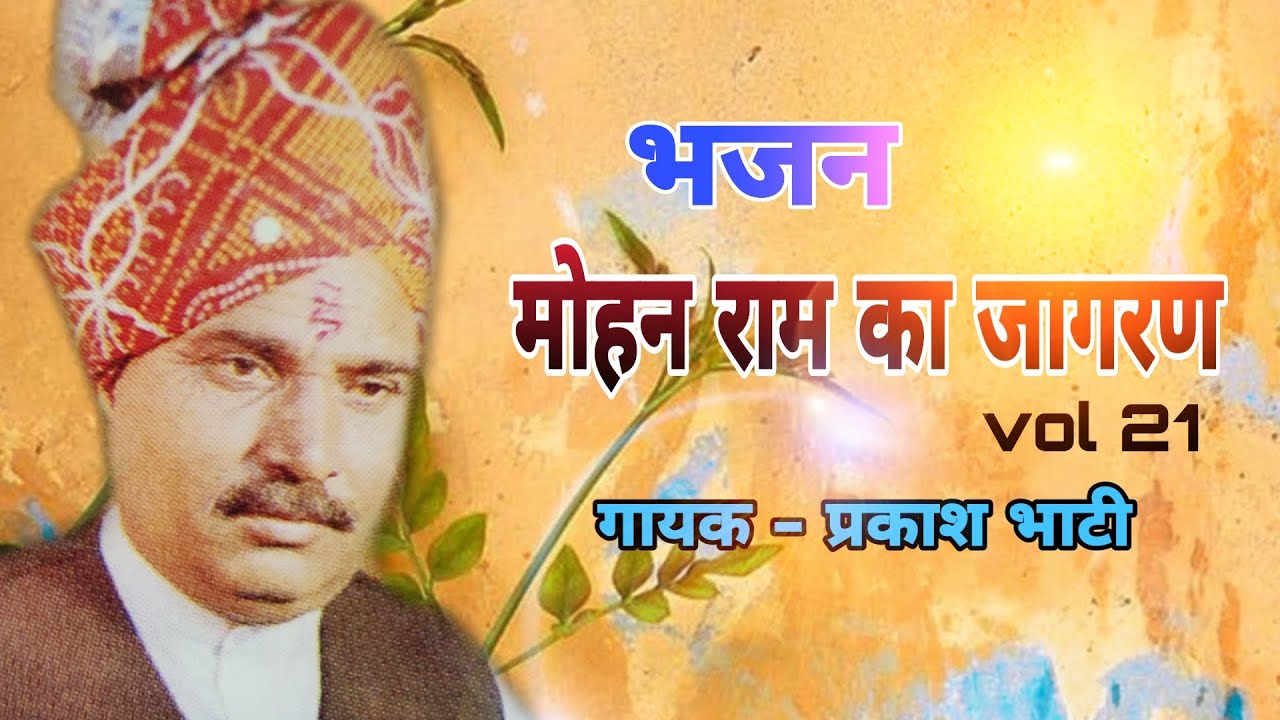 MOHANRAM KA JAGRAN  VOL 21  || SINGER -  PRAKASH BHATI || SHISHODIA LIVE