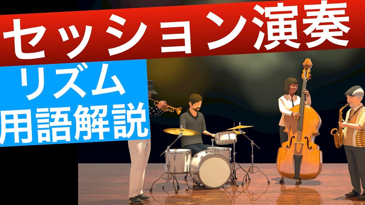 セッション演奏のリズム用語