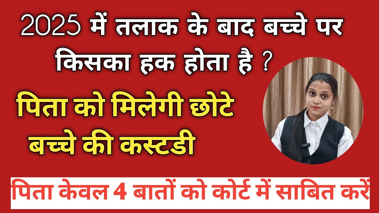 2025 में तलाक के बाद बच्चे पर किसका हक होता है ? पिता को मिलेगी छोटे बच्चे की कस्टडी !