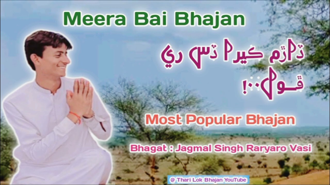 Darm kera das re phool most popular latest meera bai bhajan song bhagat Jagmal singh raryaro vasi..