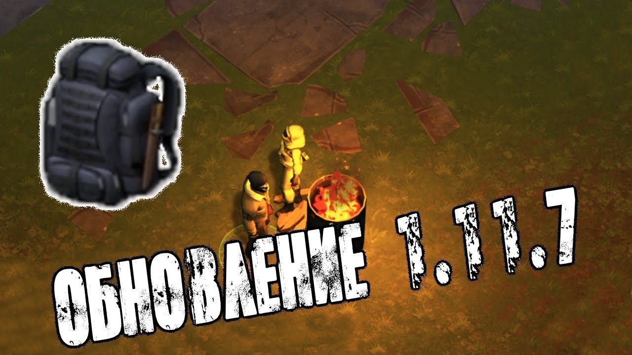 ОБНОВЛЕНИЕ 1.11.7! ХАЛЯВНЫЙ ТАКТИЧЕСКИЙ РЮКЗАК! ➤ Last Day on Earth