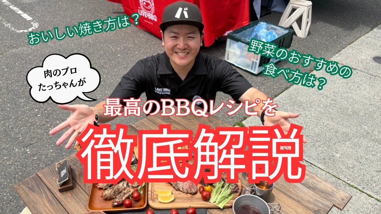 【肉のプロが解説！！】旬の野菜でBBQ