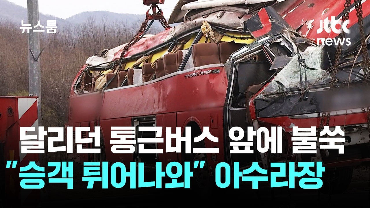 달리던 통근버스 앞에 불쑥&hellip;